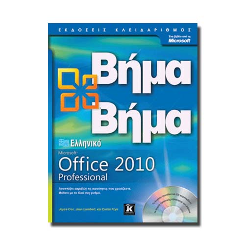 ΕΛΛΗΝΙΚΟ OFFICE PROFESSIONAL 2010 ΒΗΜΑ ΒΗΜΑ