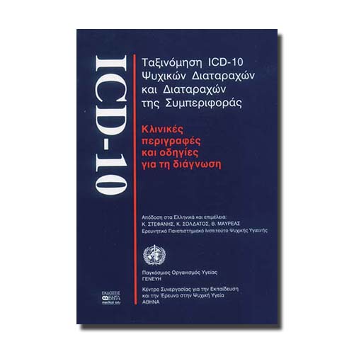 ΤΑΞΙΝΟΜΗΣΗ ICD - 10 ΨΥΧΙΚΩΝ ΔΙΑΤΑΡΑΧΩΝ ΚΑΙ ΔΙΑΤΑΡΑΧΩΝ ΤΗΣ ΣΥΜΠΕΡΙΦΟΡΑΣ