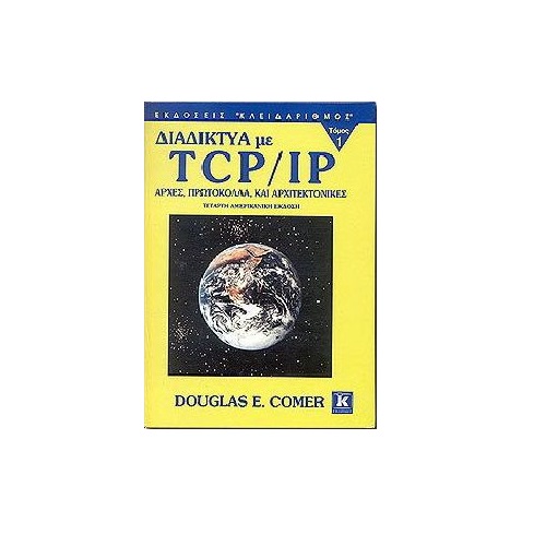 ΔΙΑΔΙΚΤΥΑ ΜΕ TCP/IP ΤΟΜΟΣ Α