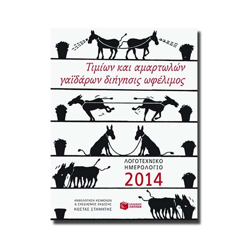 Λογοτεχνικό ημερολόγιο 2014 (άδετο)