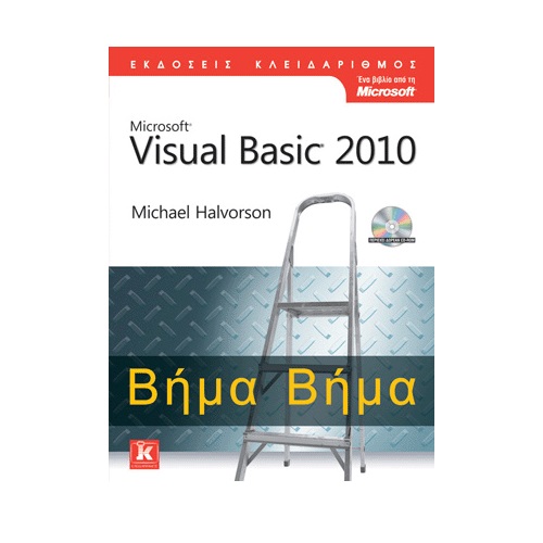 MICROSOFT VISUAL BASIC 2010 ΒΗΜΑ ΒΗΜΑ