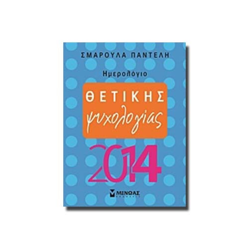 Ημερολόγιο θετικής ψυχολογίας 2014