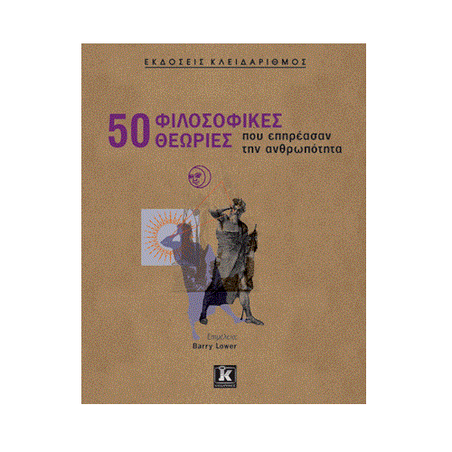 50 ΦΙΛΟΣΟΦΙΚΕΣ ΘΕΩΡΙΕΣ