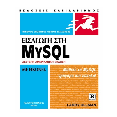 ΕΙΣΑΓΩΓΗ ΣΤΗΝ MYSQL